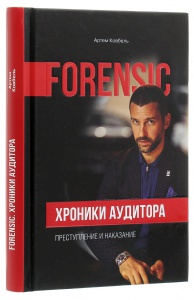Книжка Forensic. Хроніки аудитора. Злочин і кара / Артем Ковбель (російською)