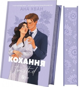 Кохання. Книга 1 (ілюстрований зріз)/ Ана Хван. Серія- Twisted (9786171708099) (українською)