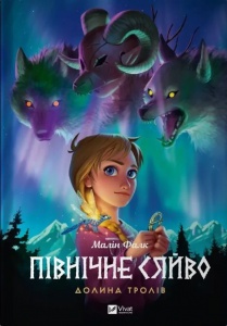 Комикс Північне сяйво. Долина тролів. Книга 1.Малин Фальк Малін. Мальопис (українською)