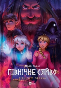 Комікс Північне сяйво. Вікінги й Оракул. Книга 2. Малин Фальк. Мальопис (українською)
