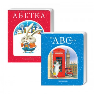 Комлект двох "Абеток"