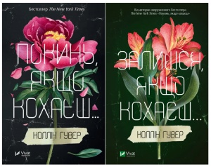Комплект із 2-х книг Покинь якщо кохаєш Коллін Гувер