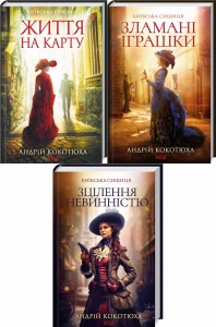 Комплект із 3-х книг серія Київська сищиця - Життя на карту + Зламані іграшки + Зцілення невинністю /Кокотюха А.
