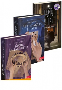 Комплект из 3-х книг Стража в игре Артефакты Праги Кровь Будапешта Наталья Матолинец Фэнтези (на украинском)