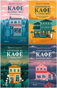 Комплект із 4-х книг Кафе на краю світу Джон П. Стрелекі Бестселер - мотиватор №1