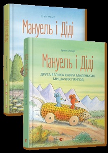Комплект книжок із 2-х книг Мануель і Діді Ервін Мозер