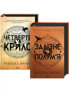 Комплект з 2-х книг серія - Емпіреї / Ребекка Яррос (українською)