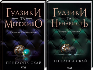 Комплект з 2 -х книг серії Гудзики- Гудзики та мереживо, Гудзики та ненависть / Пенелопа Скай  (українською)