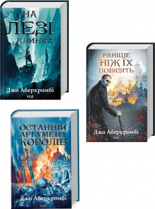 Комплект з 3 х книг Перший закон - На лезі клинка, Раніше ніж їх повісять, Останній аргумент королів /Джо Аберкромбі