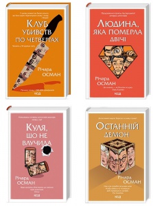 Комплект з 4 - х книг Р. Османа Клуб убивств по четвергах + Людина, яка померла двічі + Куля, що не влучила + Останній демон