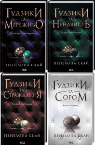 Комплект з 4 - х книг серії Гудзики / Пенелопа Скай  (українською)