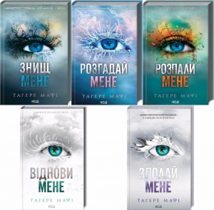 Комплект з 5 - ти книг серія Знищ мене / Тагере Мафі (українською)