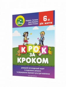Крок за кроком. 6-й рік життя. Домашній логопедичний зошит (+ вкладка Посібник для батьків) 2023 Людмила Ткаченко
