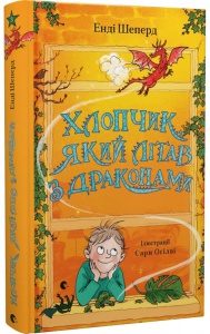 Мальчик, который летал с драконами. Книга 3 (на украинском языке)
