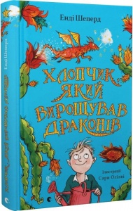 Мальчик, который выращивал драконов Книга 1 (на украинском языке)