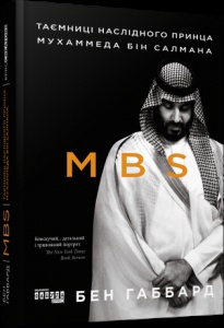 MBS. Таємниці наслідного принца Мухаммеда бін Салмана