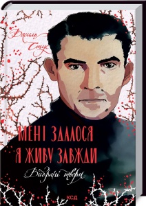 Мені здалося - я живу завжди. Вибрані твори. Вірші / Василь Стус. Серія - Українська класика