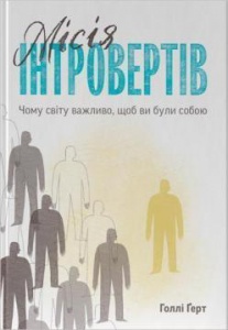 Миссия интровертов. Почему миру важно, чтобы вы были собой. Голли Герт (на украинском языке)