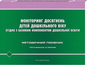 Моніторинг досягнень дітей дошкільного віку згідно з Базовим компонентом дошкільної освіти (2021) Киричук Т. В., Кулик О. М.,