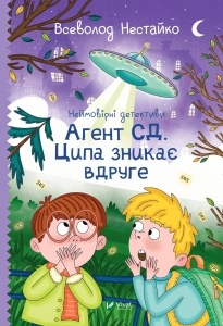 Неймовірні детективи. Агент СД Ципа зникає вдруге. Нестайко Всеволод. Шкільна бiблiотека