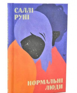 Нормальные люди. Руни Салли (на украинском языке)