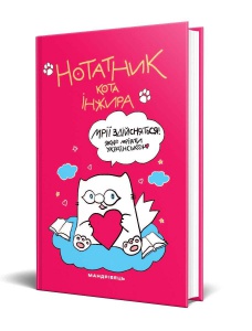 Нотатник кота Інжира (МАЛИНОВИЙ)