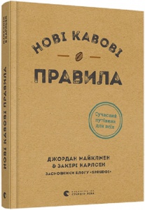 Новые правила кофе. Майклмен Джордан, Карлсен Закери (на украинском языке)