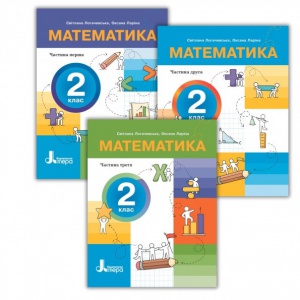 НУШ 2 клас ПОСІБНИК Математика. Комплект з 3-х частин Світлана Логачевська, Оксана Ларіна