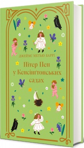 Пітер Пен у Кенсінгтонських садах / Джеймс Метью Баррі. Дитяча золота полиця (9786178286903)