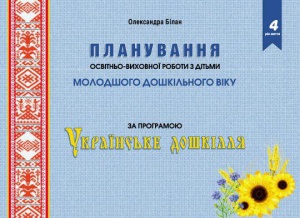 Планування освітньої роботи з дітьми МОЛОДШОГО дошк.віку за прогр. "Українське дошкілля"2022 Олександра Білан