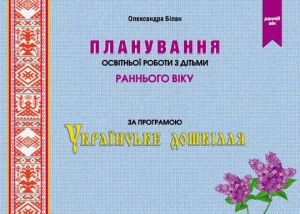 Планування освітньої роботи з дітьми РАННЬОГО віку за прогр."Українське дошкілля"2024 Олександра Білан