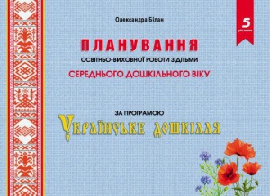 Планування освітньої роботи з дітьми СЕРЕДНЬОГО дошк.віку за прогр."Українське дошкілля"2022 Олександра Білан