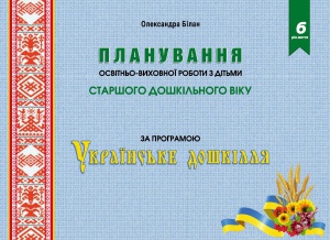 Планування освітньої роботи з дітьми СТАРШОГО дошк.віку за прогр."Українське дошкілля"2022 Олександра Білан