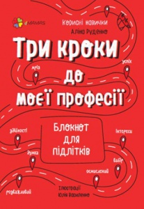 Полезные навыки. Три шага к моей профессии. Блокнот для подростков. (на украинском языке)