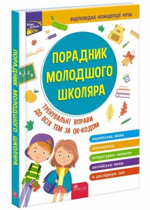 Порадник молодшого школяра. 1-4 клас ( 2-ге видання) Жукова О. Є., Єрьоменко Н. В., Марченко І. С., Медведь О. В. Нова школа