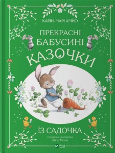 Прекрасні бабусині казочки із садочка / Карі-Марі Амйо. Світ чарівних казок (українською)