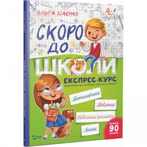 Робочий зошит для підготовки Скоро до школи Експрес-курс понад 90 зайняти
