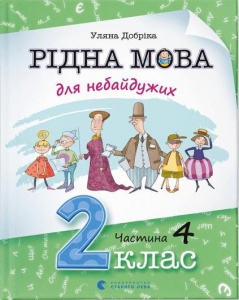 Родной язык для неравнодушных: 2 класс. Часть 4 (на украинском языке)