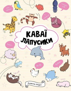Розмальовка Каваї. Лапусики. Анжела Нгуєн (українською)