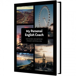 Щотижневик, який допоможе вам опанувати англійську мову "My Personal English Coach"/ Савченко Ірина