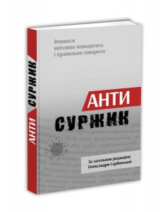 Словник Антисуржик. Вчимося ввічливо поводитись і правильно говорити. Сербенска О.