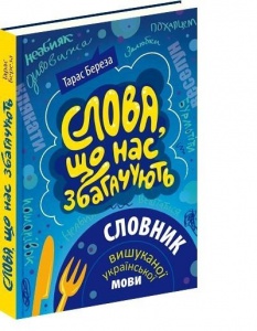 Словник Слова, що нас збагачують: словник вишуканої української мови. Тарас Береза