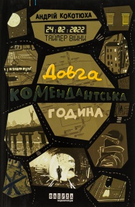 Таймер війни. Довга комендантська година. Книга 1. Андрій Кокотюха (українською мовою)