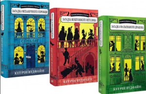 Тайны универмага Синклер. Кетрин Вудфайн. Комплект из 3-х книг (на украинском языке)