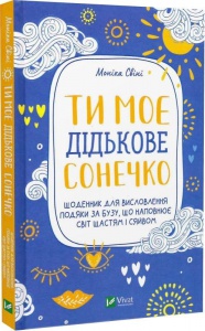 Ти моє сонечко. Щоденник для висловлення подяки за бузу, що наповнює світ щастям та сяйвом