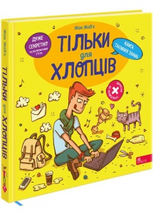 Тільки для хлопців. Книга таємних знань. Жак Жаб’є