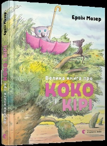 Велика книга про Коко і Кірі  Мозер Ервін