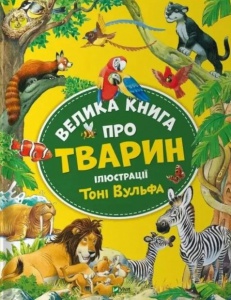 Велика книга про тварин