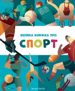 Велика книжка про спорт