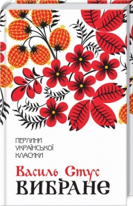 Вибране. Вірші / Василь Стус. Серія - Перлини української класики